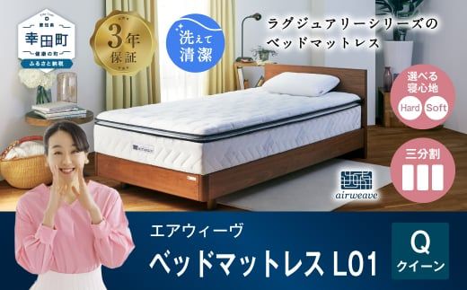 エアウィーヴ ベッドマットレス L01 クイーン 睡眠 快眠 マットレス ベッド 寝具