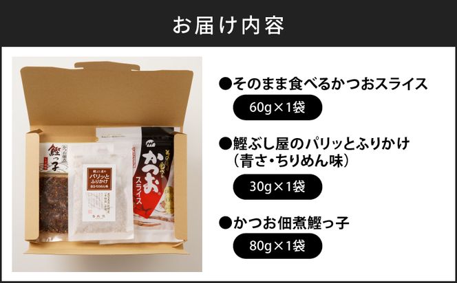 【ネコポス】老舗鰹節屋が贈る、おすすめ商品チョイス-(2)　K020-007
