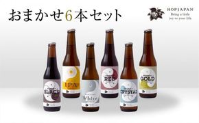 ホップジャパン のみくらべ おまかせ6本セット 呑み比べ 飲み比べ 贈り物 プレゼント ホップ IPA クラフトビール ビール ビア Beer 地ビール 映え オシャレ お洒落 地酒 地域限定 福島県 田村市 HOPJAPAN ホップジャパン N28-A15-01