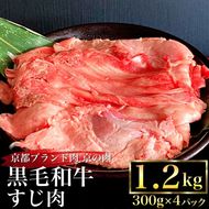 京都産 黒毛和牛 牛すじ 1.2kg（300g×4パック）京の肉ひら山厳選 《生牛すじ 国産牛肉 京都丹波産 冷凍》