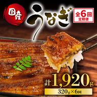 定期便 全6回 うなぎ 国産 蒲焼 160g × 2尾 計320g 鰻蒲焼 ウナギ 土用 丑の日  JAS認定 活鰻 自家製蒲焼のたれ 山椒 ギフト 贈答 冷凍 養殖 真空パック レンジ 調理 湯煎 まとめ買い 静岡県 藤枝 [PT0073-020000]