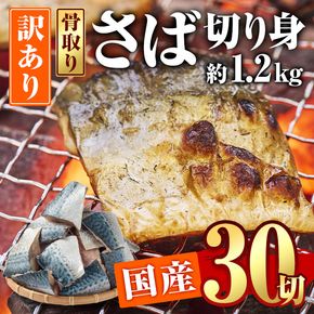 訳あり・さば 切り身(約1.2kg・40g前後×30切)セット 冷凍 国産 切身 魚 海鮮 おかず 骨抜き 骨なし 骨取り 鯖 惣菜 簡単調理 無塩フライ 塩焼き 味噌煮 大分県 佐伯市【AQ88】【株式会社　やまろ渡邉】