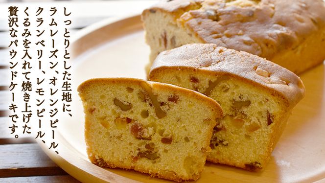 パウンドケーキ （ドライフルーツ、くるみ） フルーツケーキ パウンドケーキ 焼き菓子 洋菓子 菓子 [BR03-NT]