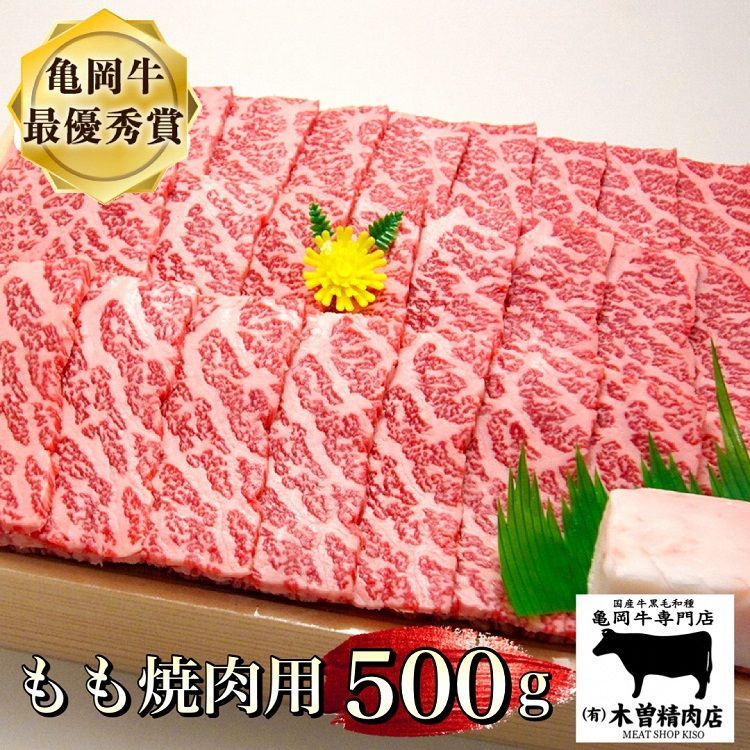 [亀岡牛専門店(有)木曽精肉店]「亀岡牛もも 焼肉 用」500g 祝!亀岡牛 2023年最優秀賞(農林水産大臣賞)受賞 ※冷凍(冷蔵も指定可) ふるさと納税牛肉 焼き肉