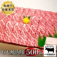 ＜亀岡牛専門店（有）木曽精肉店＞「亀岡牛もも 焼肉 用」500g ☆祝！亀岡牛 2023年最優秀賞（農林水産大臣賞）受賞　※冷凍（冷蔵も指定可） ふるさと納税牛肉 焼き肉