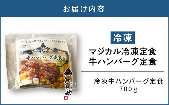 マジカル冷凍定食　牛ハンバーグ定食　K258-004