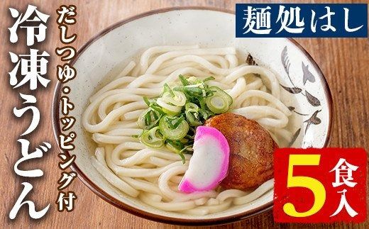 冷凍うどん(5食入)だしつゆとさつまあげ、かまぼこのトッピング付！うどん 饂飩 麺 出汁 つゆ 薩摩揚げ さつま揚げ かまぼこ【まるじゅ本舗】a-11-7