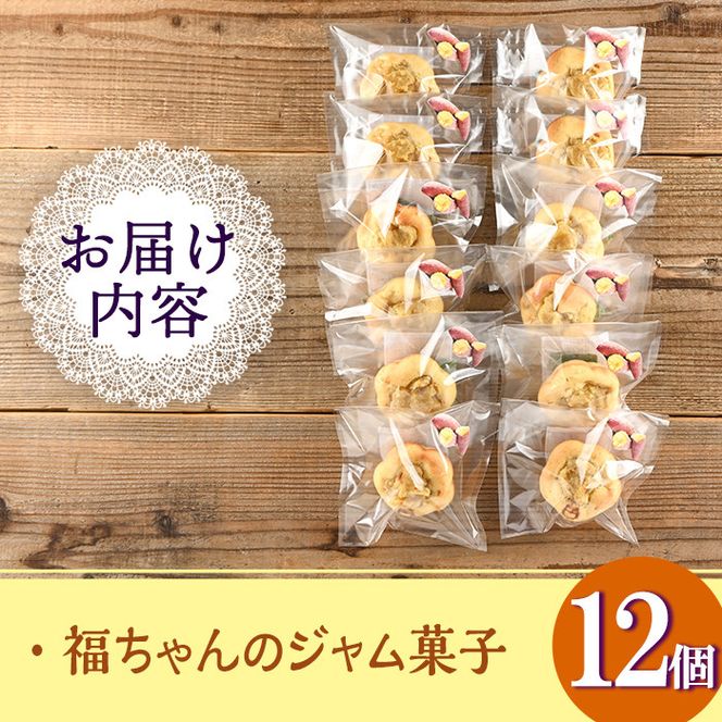 isa418 《数量限定》福ちゃんのジャム菓子(紅はるか・計12個) 【薩摩美食倶楽部】