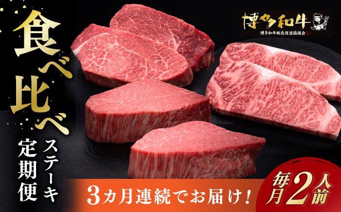 [全3回定期便]博多和牛 食べ比べ ステーキ 定期便 ( サーロイン / ヒレ / シャトーブリアン ) [築上町][久田精肉店] 肉 和牛 牛 精肉[ABCL139]
