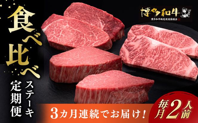 【全3回定期便】博多和牛 食べ比べ ステーキ 定期便 ( サーロイン /  ヒレ /  シャトーブリアン ) 《築上町》【久田精肉店】 肉 和牛 牛 精肉[ABCL139]