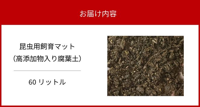 【HirokA】ヘラクレスオオカブト 飼育 マット オリジナルマット B　N002-ZA734