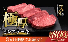 【全3回定期便】博多和牛 厚切り ヒレ ステーキ 200g × 4枚《築上町》【久田精肉店】[ABCL108]