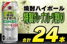 BG133 タカラ「焼酎ハイボール」5%＜特製グレープフルーツ割り＞500ml 24本入