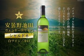 サッポログランポレール安曇野池田ヴィンヤードワイン「シャルドネ」750ml [池田町ハーブセンター 長野県 池田町 48110568] 