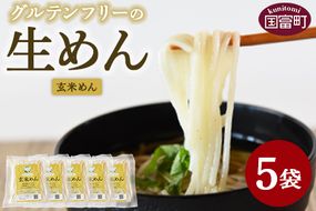 ＜グルテンフリーの生めん 玄米めん 5袋＞3か月以内に順次出荷【麺 生麺 玄米麺 玄米 げんまい 自然栽培米 うどん フォー パスタ カルボナーラ 小麦粉不使用 アレルギー対応 常温保存 国産 Kitchen Pantry Cocoro】【a0719_kc-gen】