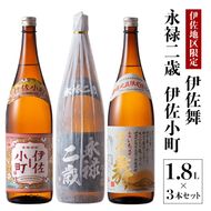 B2-09 お薦め焼酎セット！永禄二歳、伊佐舞、伊佐小町(1.8L各1本・計3本) 伊佐地区厳選焼酎を飲み比べ【酒乃向原】