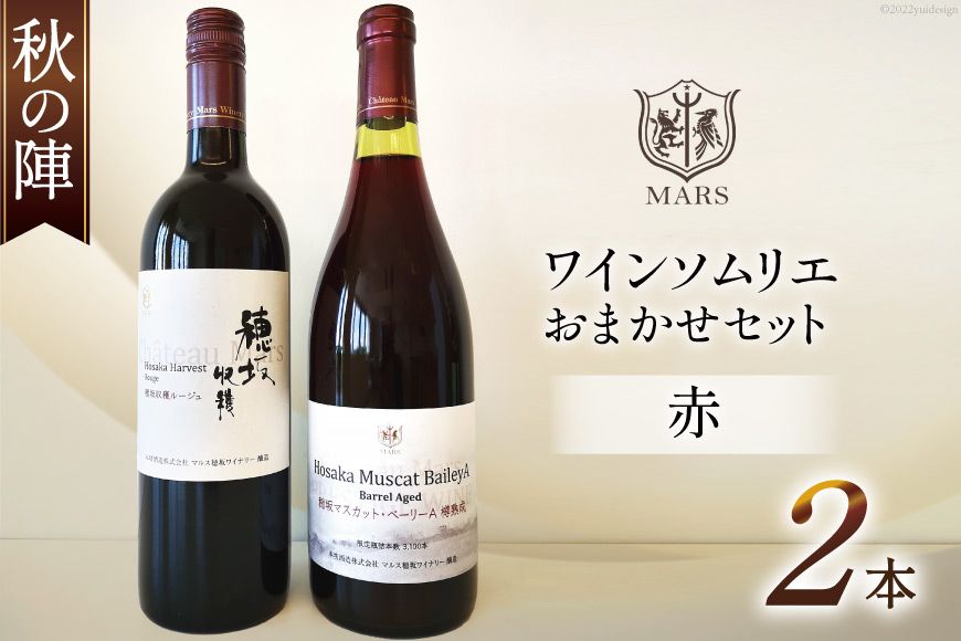 ワイン 赤 おまかせ マルスワイン2本セット 〜秋の陣〜 [本坊酒造 マルス穂坂ワイナリー 山梨県 韮崎市 20743115] 赤ワイン 秋のワイン 熟成 ルージュ シャトーマルス