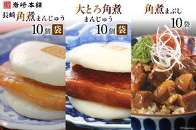 DG002 長崎角煮まんじゅう10個(袋)・大とろ角煮まん10個(袋)・まぶし10袋