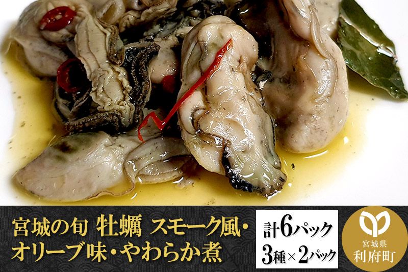 宮城の旬 牡蠣 [人気3種類]スモーク風・オリーブ味・やわらか煮 計6パック(3種×2パック) [珍味 おつまみ かき]|06_rku-030601