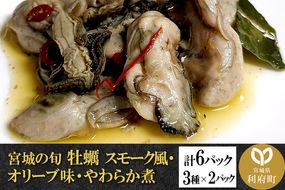 宮城の旬 牡蠣 【人気3種類】スモーク風・オリーブ味・やわらか煮 計6パック(3種×2パック) [珍味 おつまみ かき]|06_rku-030601