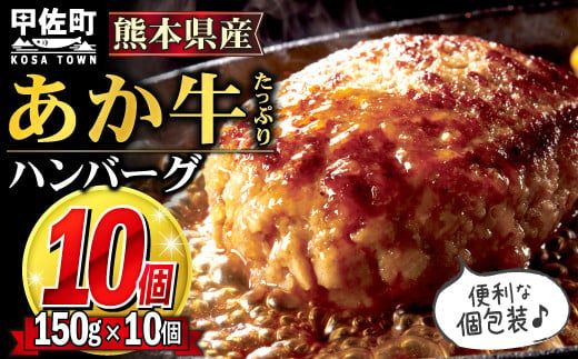 ★便利な個包装★熊本名物のあか牛ハンバーグ【150g×10個】 - ハンバーグ おべんとう お弁当 おかず 個包装 小分け 人気 あか牛 牛肉 冷凍 国産 おすすめ 和牛 お取り寄せ 焼くだけ 熊本県産 熊本産 国内産 国産牛 総菜 熊本県 甲佐町【価格改定】