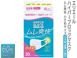 エリエール　ハイパーブロックマスク ムレ爽快 小さめサイズ 60枚（30枚×2パック）日本製　国産　不織布◇