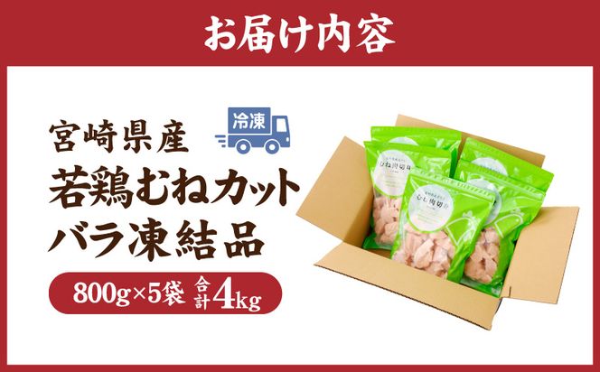 宮崎県産若鶏むねカット　バラ凍結品　4kg_M304-002