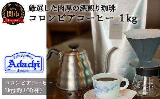 S20-28 カフェ・アダチ 厳選した肉厚深煎りコーヒー豆 コロンビア 1kg