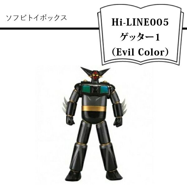 158-1054-090　ソフビトイボックス Hi-LINE005 ゲッター1（Evil Color）