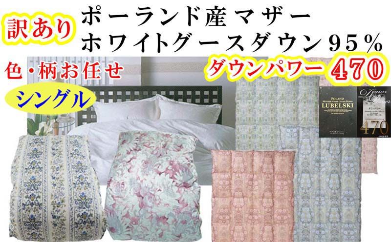 訳あり 羽毛布団 シングル[ポーランド産マザーグース95%] 訳アリ[立体キルト]ダウンパワー470羽毛布団 寝具 羽毛ふとん 羽毛掛けふとん 本掛け羽毛布団
