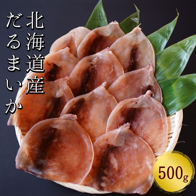 皮つきだるまいか　500g　スルメイカ使用