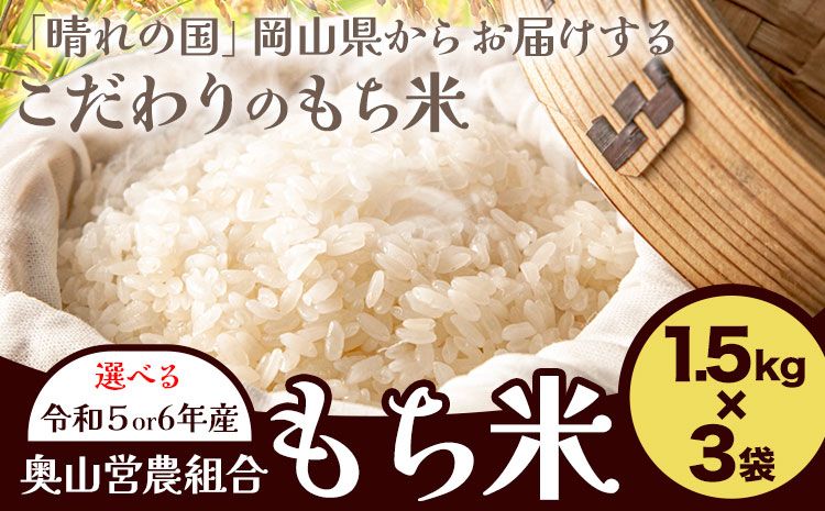 選べる 令和5年産 or 令和6年産 岡山県産 もち米 4.5kg(1.5kg×3袋)農事組合法人奥山営農組合[30日以内に出荷予定(土日祝除く)] ひめのもち 餅 おこわ 餅つき 栗ご飯 イカ飯 赤飯 岡山県 笠岡市---O-04-R5---