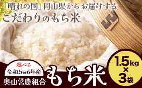 選べる 令和5年産 or 令和6年産 岡山県産 もち米 4.5kg（1.5kg×3袋）農事組合法人奥山営農組合《30日以内に出荷予定(土日祝除く)》 ひめのもち 餅 おこわ 餅つき 栗ご飯 イカ飯 赤飯 岡山県 笠岡市---O-04-R5---