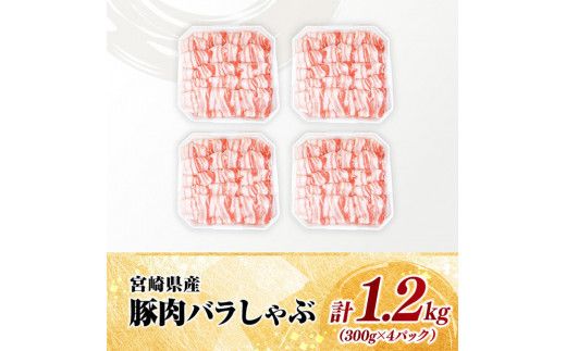 【小分け】宮崎県産豚肉バラしゃぶ1.2kg【 豚肉 豚 肉 宮崎県産 豚バラ しゃぶしゃぶ 小分け パック 送料無料 】[C11618]