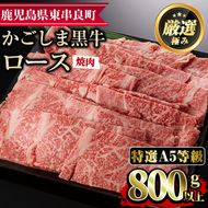 【34477】＜特選A5等級＞鹿児島県産黒毛和牛ロース焼肉用(800g)国産 牛肉 肉 冷凍 ロース 鹿児島 焼肉 BBQ バーベキュー【デリカフーズ】