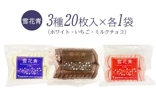 【訳あり詰め合わせ】雪花青 3種20枚入×各1袋（ホワイト・いちご・ミルクチョコ）【120040】