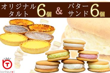 手作りタルト6個&バターサンド6個セット ／スイーツ マーガリン不使用