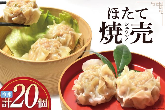 シュウマイ 手づくり ほたて 海味集舞 (10個x2p) 焼売 冷凍 惣菜 [食工房貞秀 宮城県 気仙沼市 20562673] 