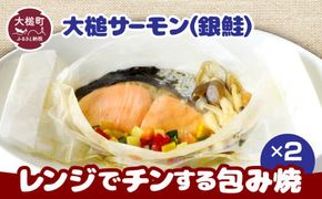 大槌サーモン(銀鮭)レンジでチンする包焼×2パック【0tsuchi01086】