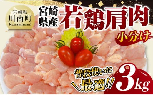 [ 小分け ] 宮崎県産 若鶏 肩肉 3kg [ 肩肉 鶏肉 とり肉 小分け 真空パック ][D11616]