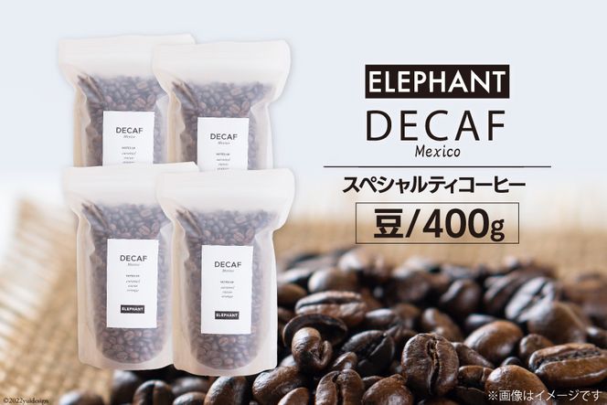 コーヒー 豆 「デカフェ」400g [エレファントコーヒー 福岡県 筑紫野市 21760654] スペシャルティコーヒー 自家焙煎 珈琲 オーガニック カフェインレス