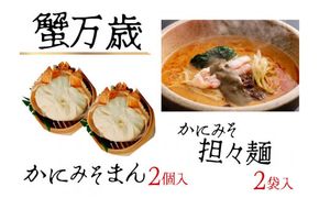 【先行予約】【蟹万歳 かにみそまん2個 かにみそ担々麺2袋】令和７年９月下旬以降順次発送予定 かにみそまん かにみそ担々麺 かにみそ 香住ガニ ラーメン 肉まん 中華まん 兵庫県 香美町  30-02