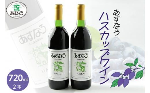 あすなろハスカップワイン 720ml×2本セット_S005-0013