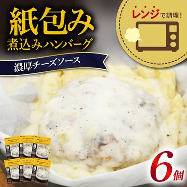 ハンバーグ 煮込み レンジで簡単 6食 入り 濃厚 チーズ ソース 紙包み 肉汁 冷凍 牛肉 豚肉 合い挽き 肉 洋風 ごはん 静岡県 藤枝市 人気 [ PT0074-000011 ]