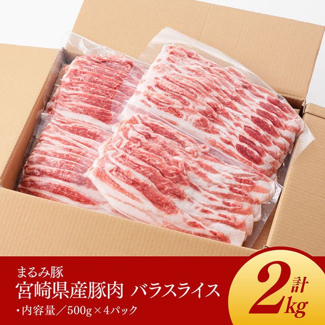 「まるみ豚」宮崎県産豚肉 バラスライス2kg【 豚肉 豚 肉 国産 川南町 宮崎県産 バラスライス 】[C11501]