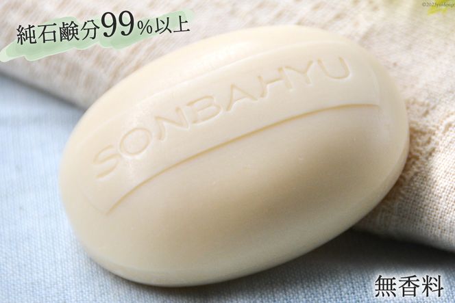 ソンバーユ 馬油石鹸 無香料 2個 セット [薬師堂 福岡県 筑紫野市 21760497] 石鹸 化粧石鹸 固形石鹸 馬油 肌 洗顔 洗髪 潤い うるおい 赤ちゃん ベビー ベビー用品 デリケート