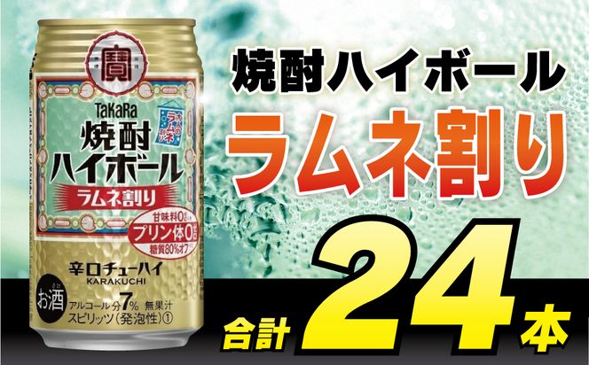 BD053タカラ「焼酎ハイボール」＜ラムネ割り＞350ml 24本入 