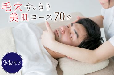 KCJ-3　【Men's】毛穴すっきり美肌コース　70分