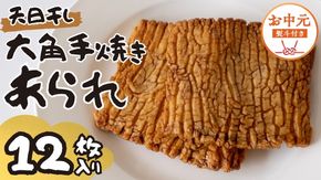 【 お中元 熨斗付 】 大角手焼きあられ 詰合せ 12枚入り おいしい おやつ 引っ越し 御礼 お取り寄せ 慶事 弔事 長期保存 退職 あられ 煎餅 せんべい [AB13-NT]