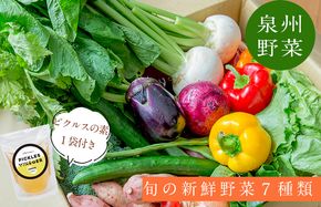 G893 【スピード発送】季節の泉州野菜 7種 おまかせセット ピクルスの素 1袋付き いずみピクルス NSW